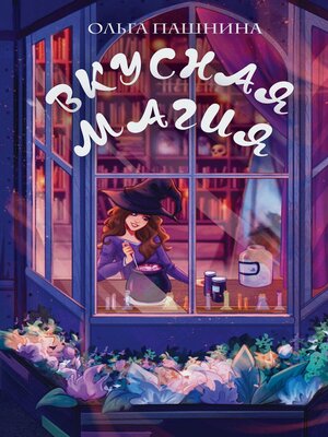 cover image of Вкусная магия